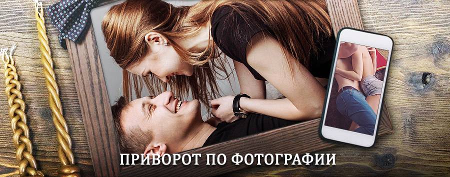 Сильный приворот по фотографии | Озерновский