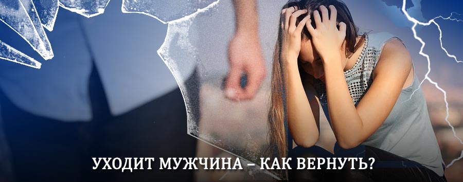 Как вернуть мужа в семью – действенный способ от гадалки в Озерновском