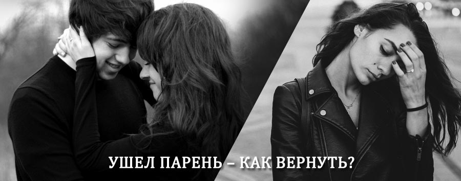 Как вернуть парня после расставания – действенный приворот от гадалки в Озерновском
